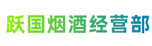 漳州市平和县跃国烟酒经营部